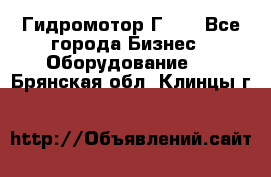 Гидромотор Г15. - Все города Бизнес » Оборудование   . Брянская обл.,Клинцы г.